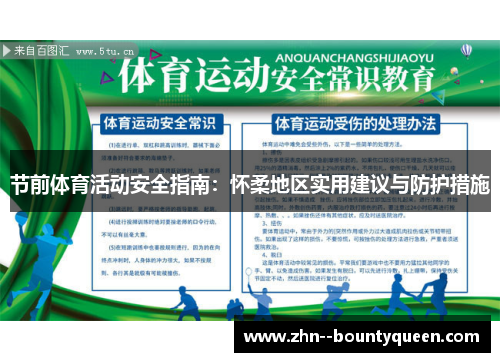 节前体育活动安全指南：怀柔地区实用建议与防护措施