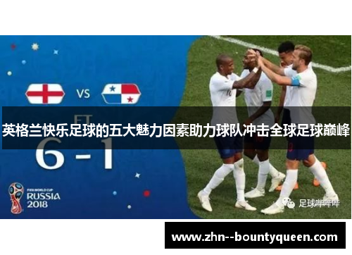 英格兰快乐足球的五大魅力因素助力球队冲击全球足球巅峰