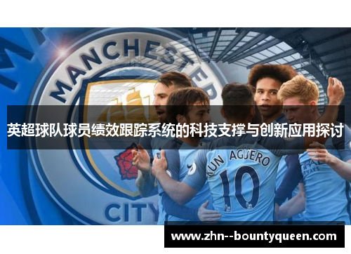 英超球队球员绩效跟踪系统的科技支撑与创新应用探讨