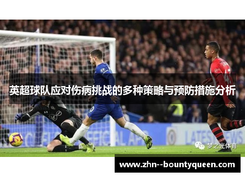 英超球队应对伤病挑战的多种策略与预防措施分析