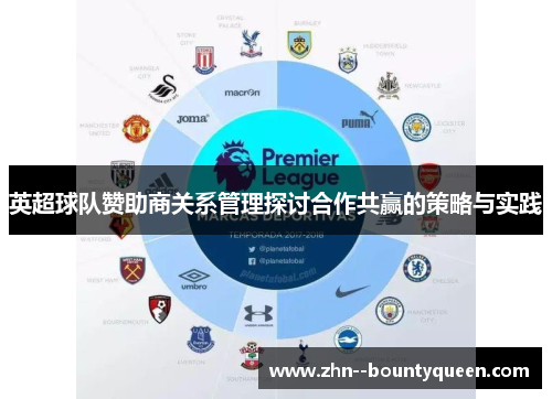 英超球队赞助商关系管理探讨合作共赢的策略与实践 英超球队赞助商关系管理探讨合作共赢的策略与实践