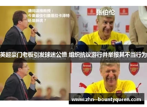 英超豪门老板引发球迷公愤 组织抗议游行并举报其不当行为 英超豪门老板引发球迷公愤 组织抗议游行并举报其不当行为