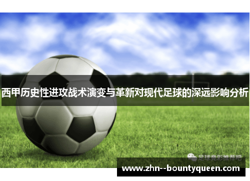 西甲历史性进攻战术演变与革新对现代足球的深远影响分析