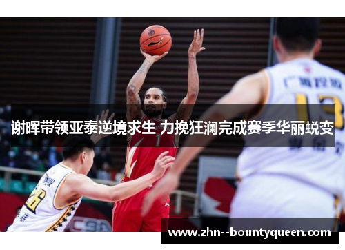 谢晖带领亚泰逆境求生 力挽狂澜完成赛季华丽蜕变