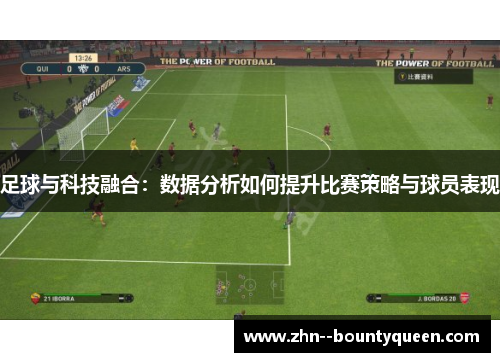 足球与科技融合:数据分析如何提升比赛策略与球员表现 足球与科技融合:数据分析如何提升比赛策略与球员表现