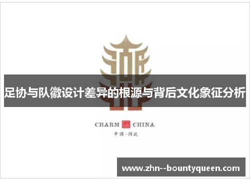 足协与队徽设计差异的根源与背后文化象征分析