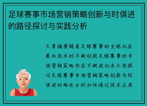 足球赛事市场营销策略创新与时俱进的路径探讨与实践分析 足球赛事市场营销策略创新与时俱进的路径探讨与实践分析