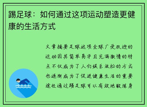 踢足球:如何通过这项运动塑造更健康的生活方式 踢足球:如何通过这项运动塑造更健康的生活方式