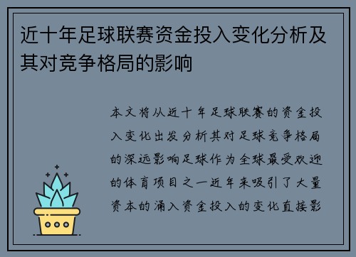 近十年足球联赛资金投入变化分析及其对竞争格局的影响 近十年足球联赛资金投入变化分析及其对竞争格局的影响