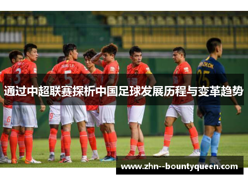 通过中超联赛探析中国足球发展历程与变革趋势