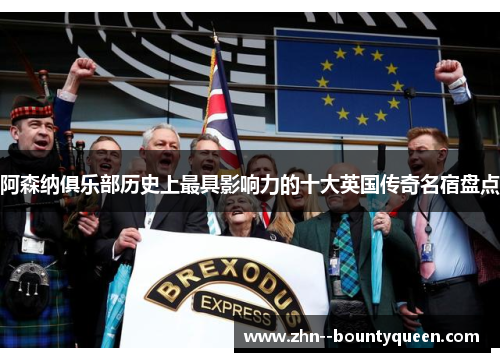 阿森纳俱乐部历史上最具影响力的十大英国传奇名宿盘点