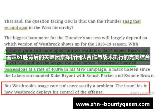 雷霆61胜背后的关键因素探析团队合作与战术执行的完美结合 雷霆61胜背后的关键因素探析团队合作与战术执行的完美结合