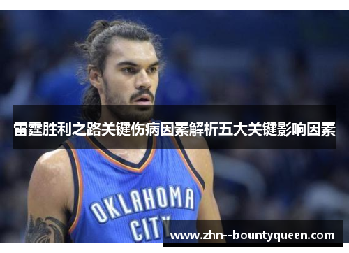 雷霆胜利之路关键伤病因素解析五大关键影响因素 雷霆胜利之路关键伤病因素解析五大关键影响因素