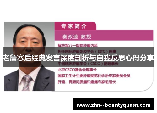 老詹赛后经典发言深度剖析与自我反思心得分享