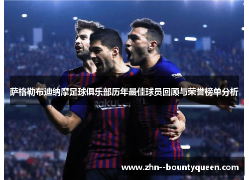 萨格勒布迪纳摩足球俱乐部历年最佳球员回顾与荣誉榜单分析 萨格勒布迪纳摩足球俱乐部历年最佳球员回顾与荣誉榜单分析