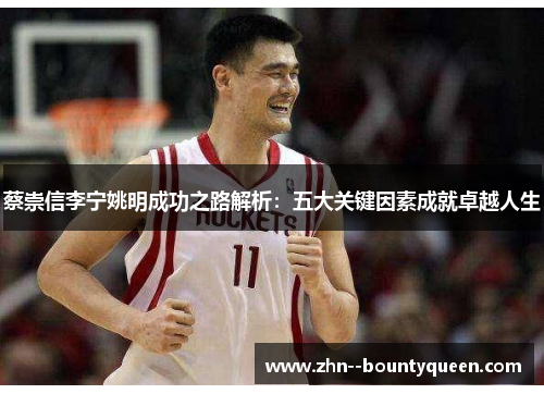 蔡崇信李宁姚明成功之路解析:五大关键因素成就卓越人生 蔡崇信李宁姚明成功之路解析:五大关键因素成就卓越人生