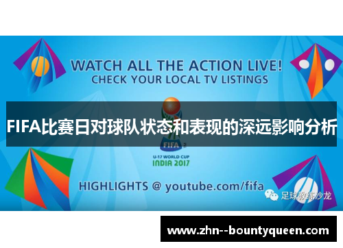 FIFA比赛日对球队状态和表现的深远影响分析