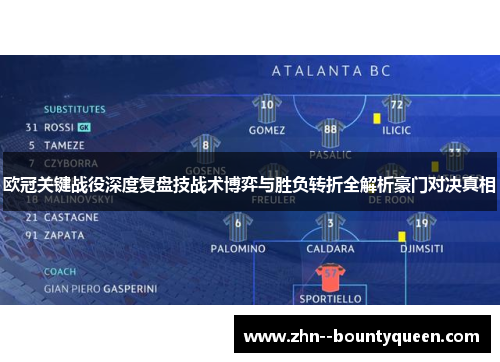 欧冠关键战役深度复盘技战术博弈与胜负转折全解析豪门对决真相 欧冠关键战役深度复盘技战术博弈与胜负转折全解析豪门对决真相