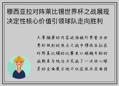 穆西亚拉对阵莱比锡世界杯之战展现决定性核心价值引领球队走向胜利