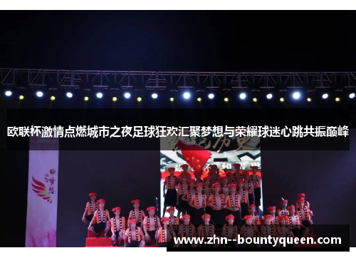 欧联杯激情点燃城市之夜足球狂欢汇聚梦想与荣耀球迷心跳共振巅峰
