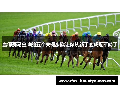 赢得赛马金牌的五个关键步骤让你从新手变成冠军骑手 赢得赛马金牌的五个关键步骤让你从新手变成冠军骑手