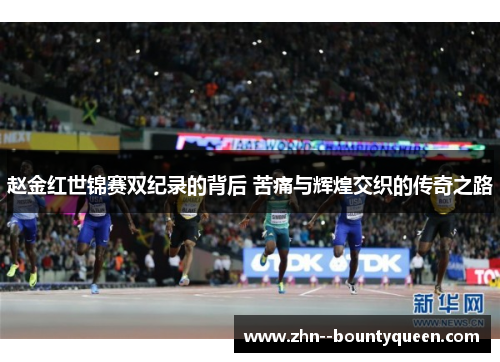 赵金红世锦赛双纪录的背后 苦痛与辉煌交织的传奇之路