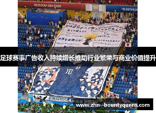足球赛事广告收入持续增长推动行业繁荣与商业价值提升