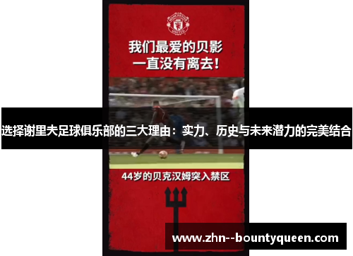 选择谢里夫足球俱乐部的三大理由:实力、历史与未来潜力的完美结合 选择谢里夫足球俱乐部的三大理由:实力、历史与未来潜力的完美结合