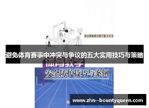 避免体育赛事中冲突与争议的五大实用技巧与策略 避免体育赛事中冲突与争议的五大实用技巧与策略