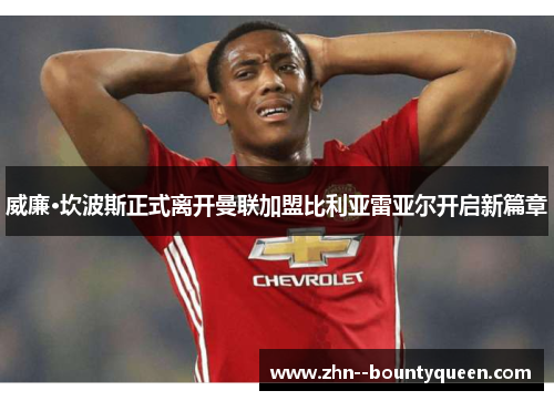 威廉·坎波斯正式离开曼联加盟比利亚雷亚尔开启新篇章