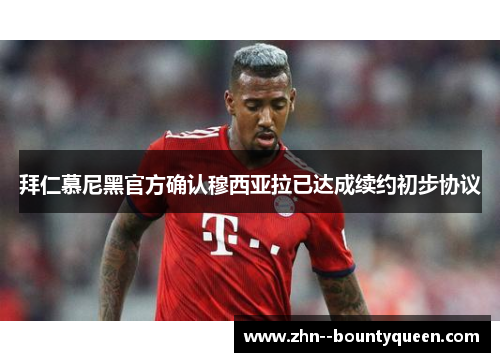 拜仁慕尼黑官方确认穆西亚拉已达成续约初步协议