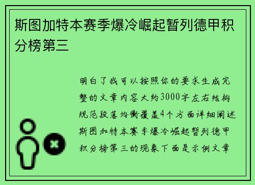 斯图加特本赛季爆冷崛起暂列德甲积分榜第三