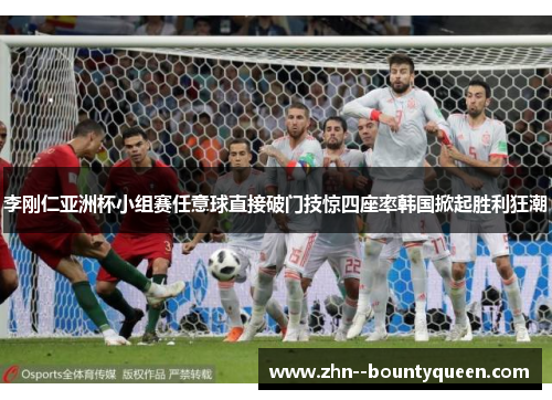 李刚仁亚洲杯小组赛任意球直接破门技惊四座率韩国掀起胜利狂潮 李刚仁亚洲杯小组赛任意球直接破门技惊四座率韩国掀起胜利狂潮