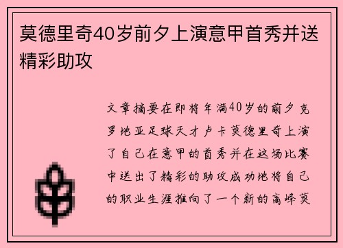 莫德里奇40岁前夕上演意甲首秀并送精彩助攻