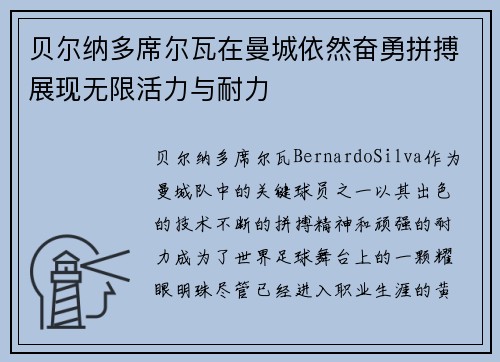贝尔纳多席尔瓦在曼城依然奋勇拼搏展现无限活力与耐力 贝尔纳多席尔瓦在曼城依然奋勇拼搏展现无限活力与耐力