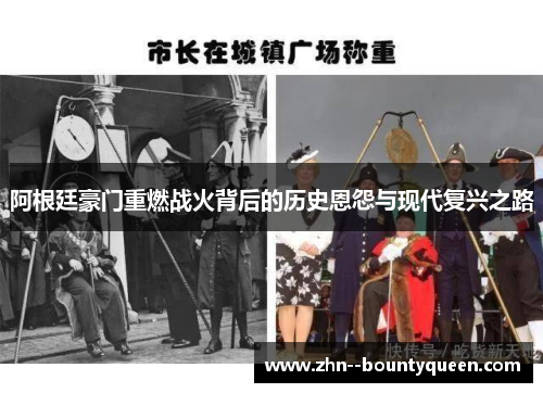 阿根廷豪门重燃战火背后的历史恩怨与现代复兴之路 阿根廷豪门重燃战火背后的历史恩怨与现代复兴之路