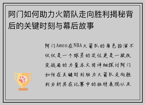 阿门如何助力火箭队走向胜利揭秘背后的关键时刻与幕后故事