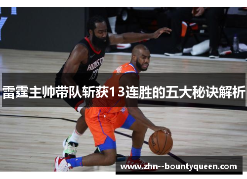 雷霆主帅带队斩获13连胜的五大秘诀解析