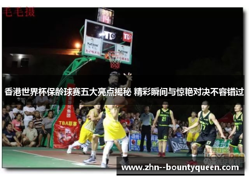 香港世界杯保龄球赛五大亮点揭秘 精彩瞬间与惊艳对决不容错过