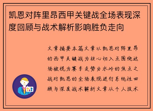 凯恩对阵里昂西甲关键战全场表现深度回顾与战术解析影响胜负走向