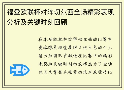 福登欧联杯对阵切尔西全场精彩表现分析及关键时刻回顾 福登欧联杯对阵切尔西全场精彩表现分析及关键时刻回顾