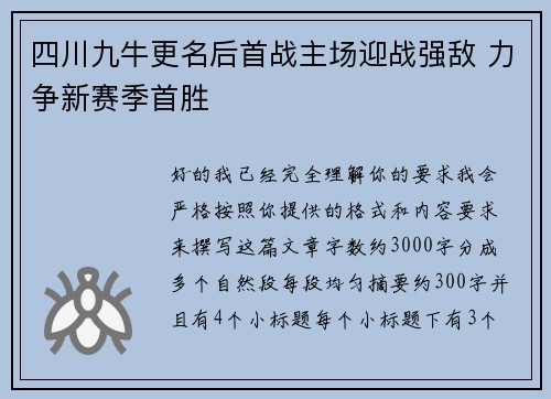 四川九牛更名后首战主场迎战强敌 力争新赛季首胜