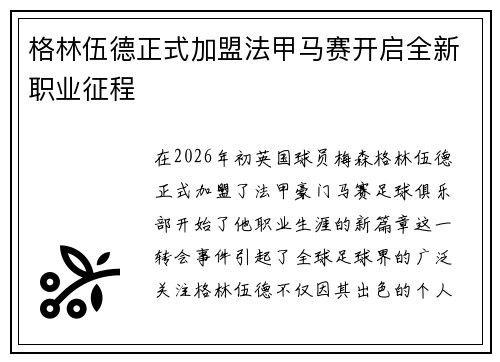 格林伍德正式加盟法甲马赛开启全新职业征程