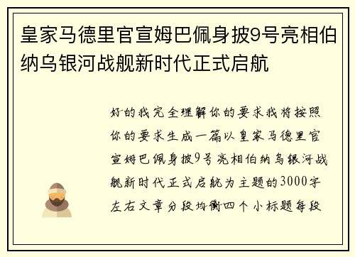 皇家马德里官宣姆巴佩身披9号亮相伯纳乌银河战舰新时代正式启航 皇家马德里官宣姆巴佩身披9号亮相伯纳乌银河战舰新时代正式启航