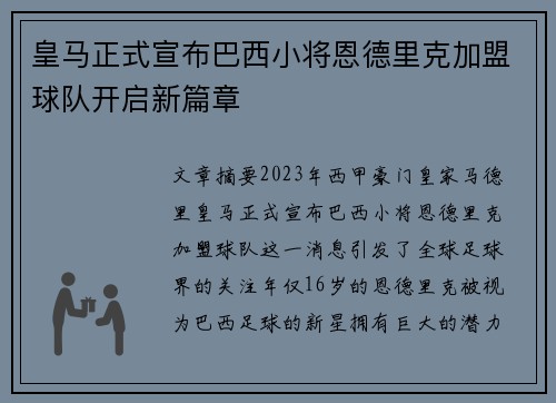 皇马正式宣布巴西小将恩德里克加盟球队开启新篇章 皇马正式宣布巴西小将恩德里克加盟球队开启新篇章