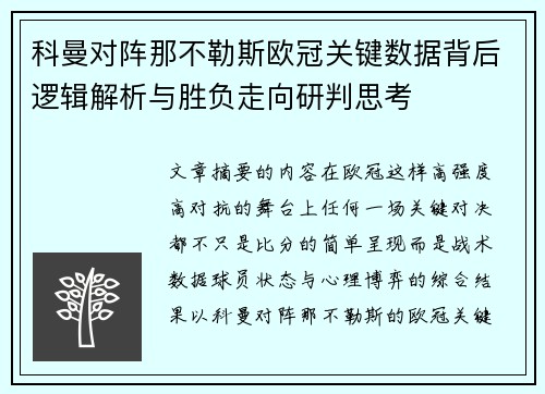 科曼对阵那不勒斯欧冠关键数据背后逻辑解析与胜负走向研判思考 科曼对阵那不勒斯欧冠关键数据背后逻辑解析与胜负走向研判思考