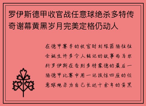 罗伊斯德甲收官战任意球绝杀多特传奇谢幕黄黑岁月完美定格仍动人 罗伊斯德甲收官战任意球绝杀多特传奇谢幕黄黑岁月完美定格仍动人