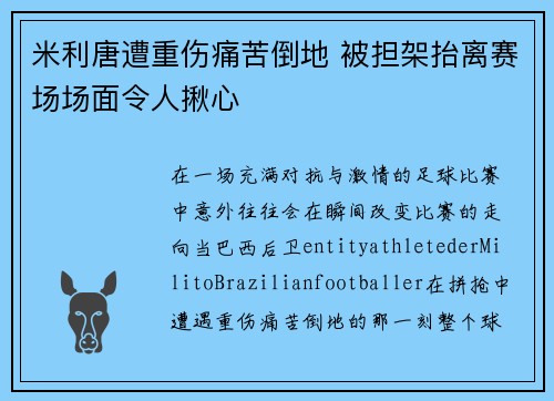 米利唐遭重伤痛苦倒地 被担架抬离赛场场面令人揪心