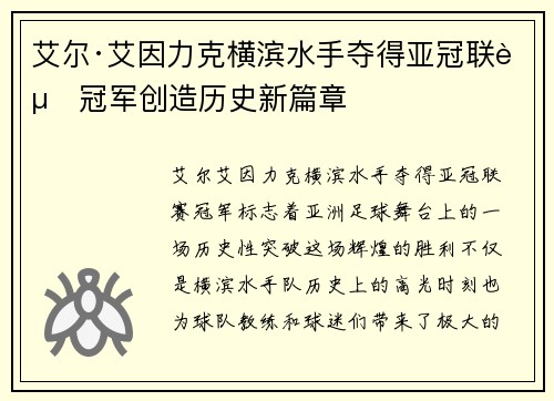 艾尔·艾因力克横滨水手夺得亚冠联赛冠军创造历史新篇章 艾尔·艾因力克横滨水手夺得亚冠联赛冠军创造历史新篇章