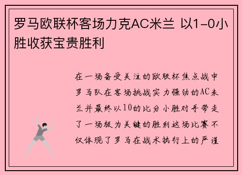 罗马欧联杯客场力克AC米兰 以1-0小胜收获宝贵胜利